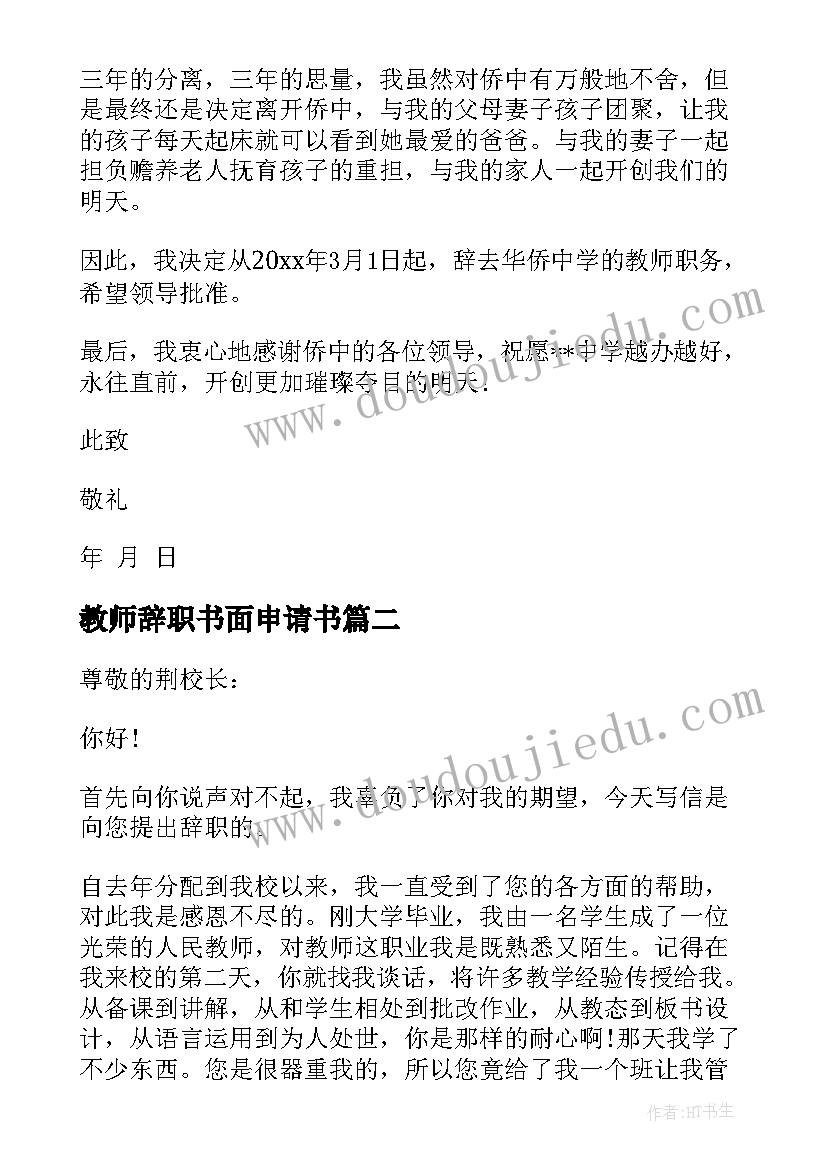 教师辞职书面申请书(大全7篇)