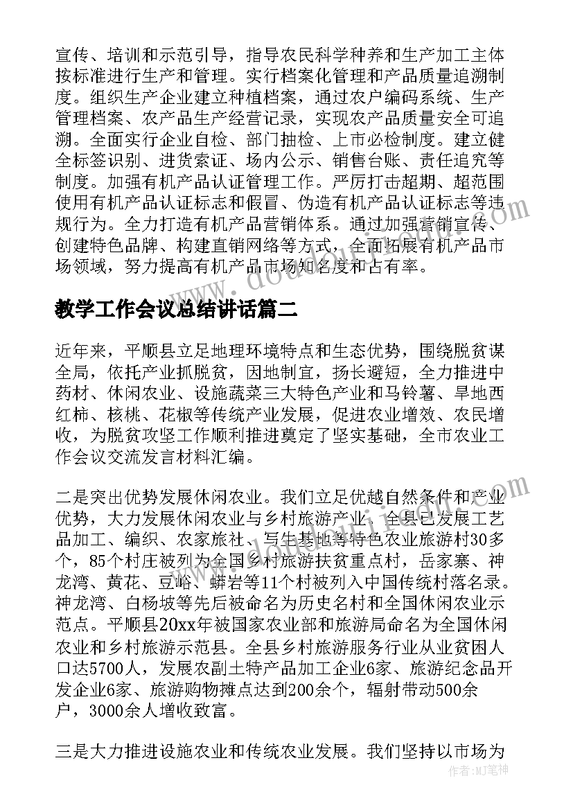 教学工作会议总结讲话(优秀6篇)