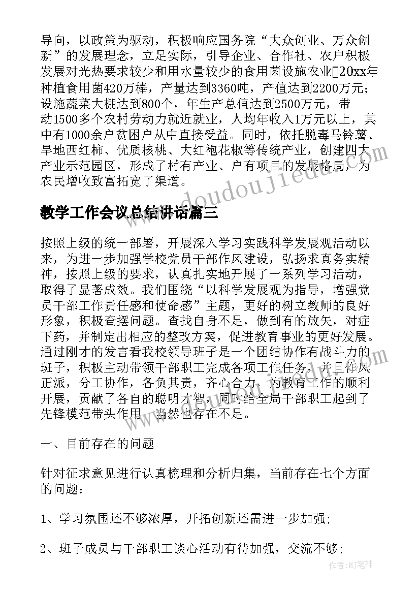 教学工作会议总结讲话(优秀6篇)