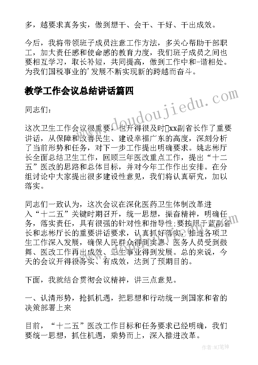 教学工作会议总结讲话(优秀6篇)