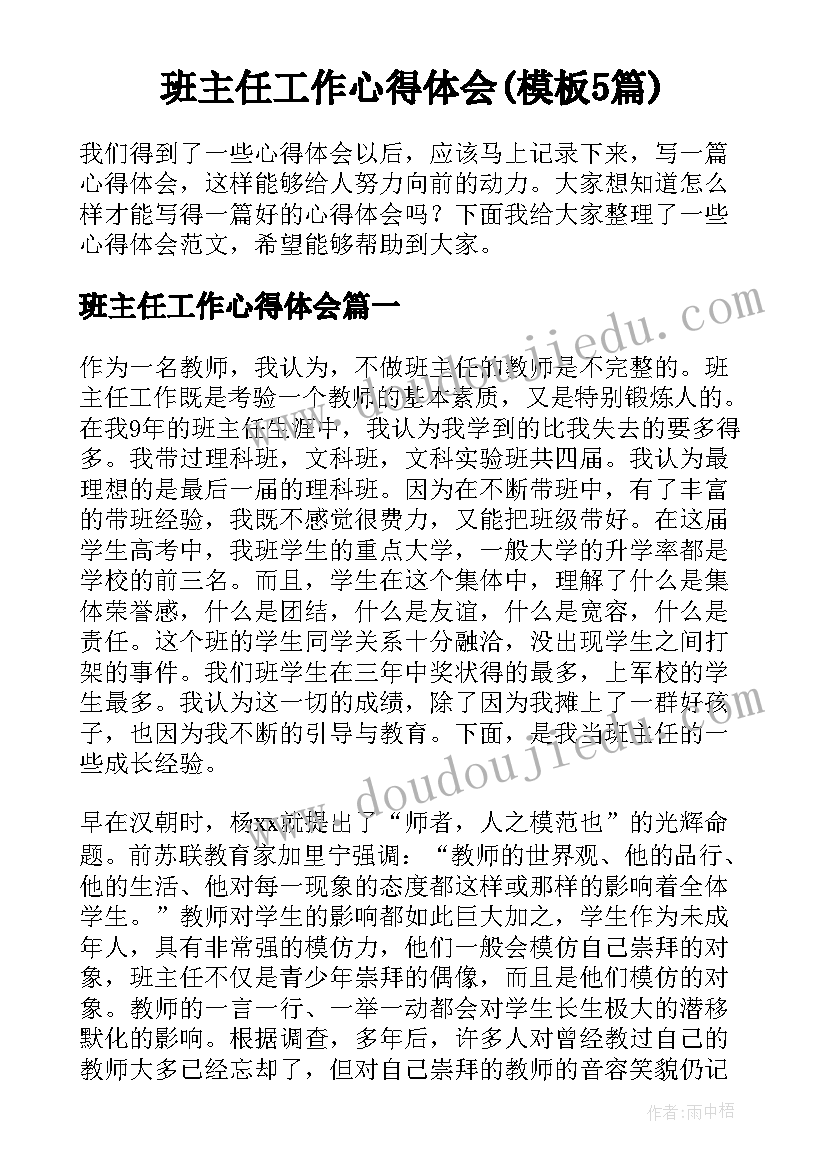 班主任工作心得体会(模板5篇)