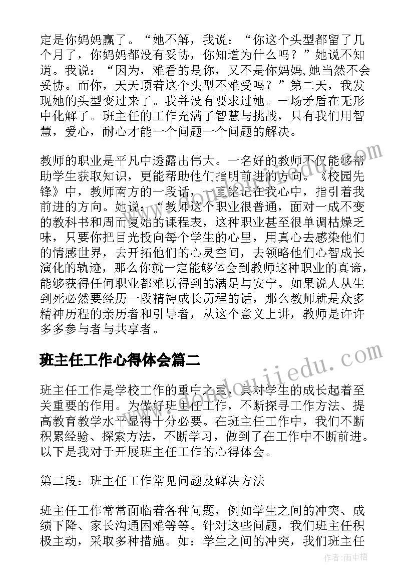 班主任工作心得体会(模板5篇)