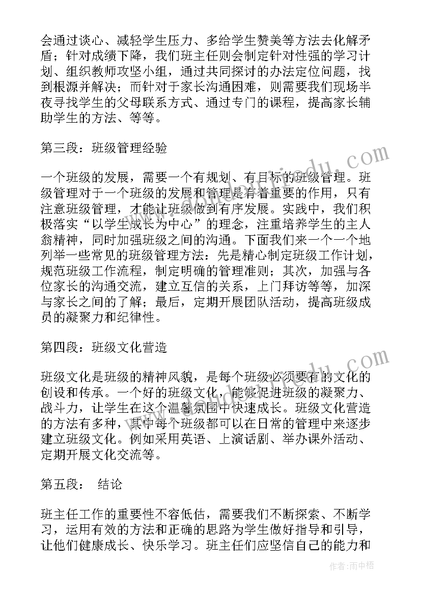 班主任工作心得体会(模板5篇)