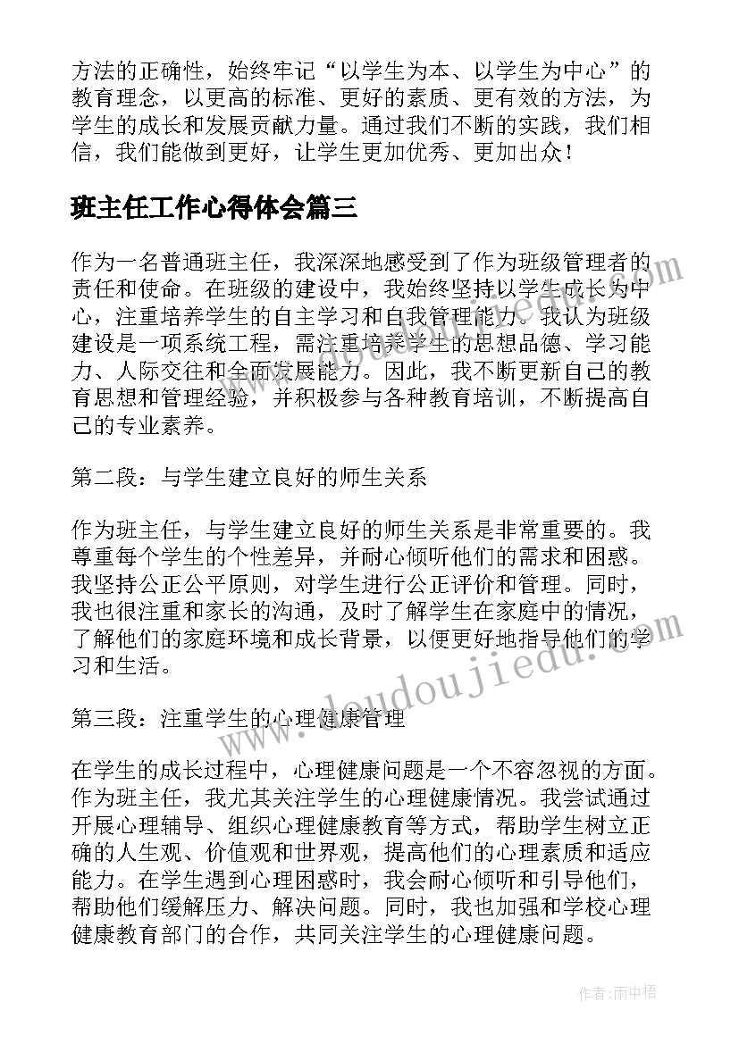 班主任工作心得体会(模板5篇)