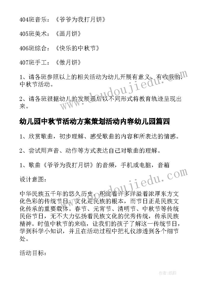 最新幼儿园中秋节活动方案策划活动内容幼儿园(通用9篇)