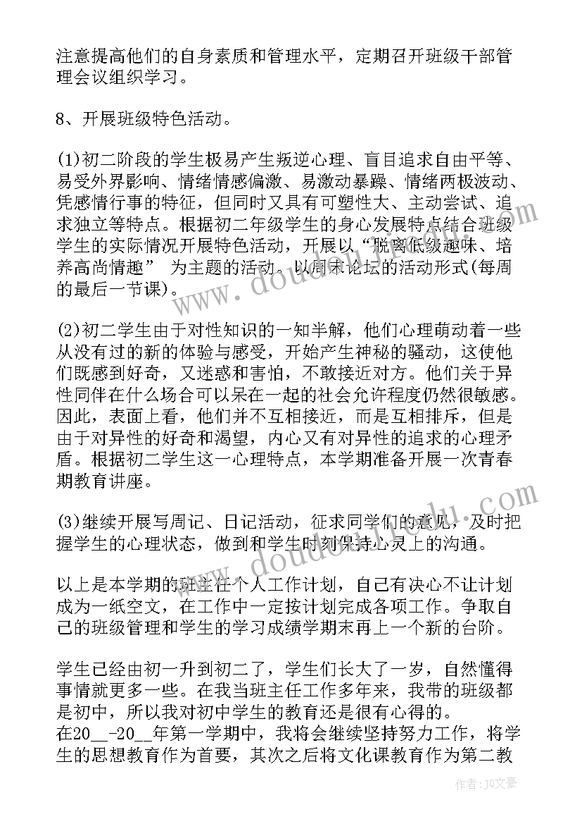 班主任实用的教学工作计划 实用的初二班主任工作计划(通用5篇)