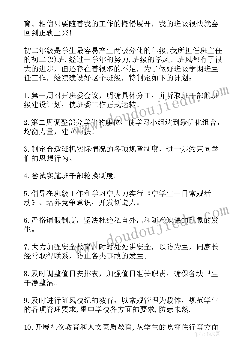 班主任实用的教学工作计划 实用的初二班主任工作计划(通用5篇)