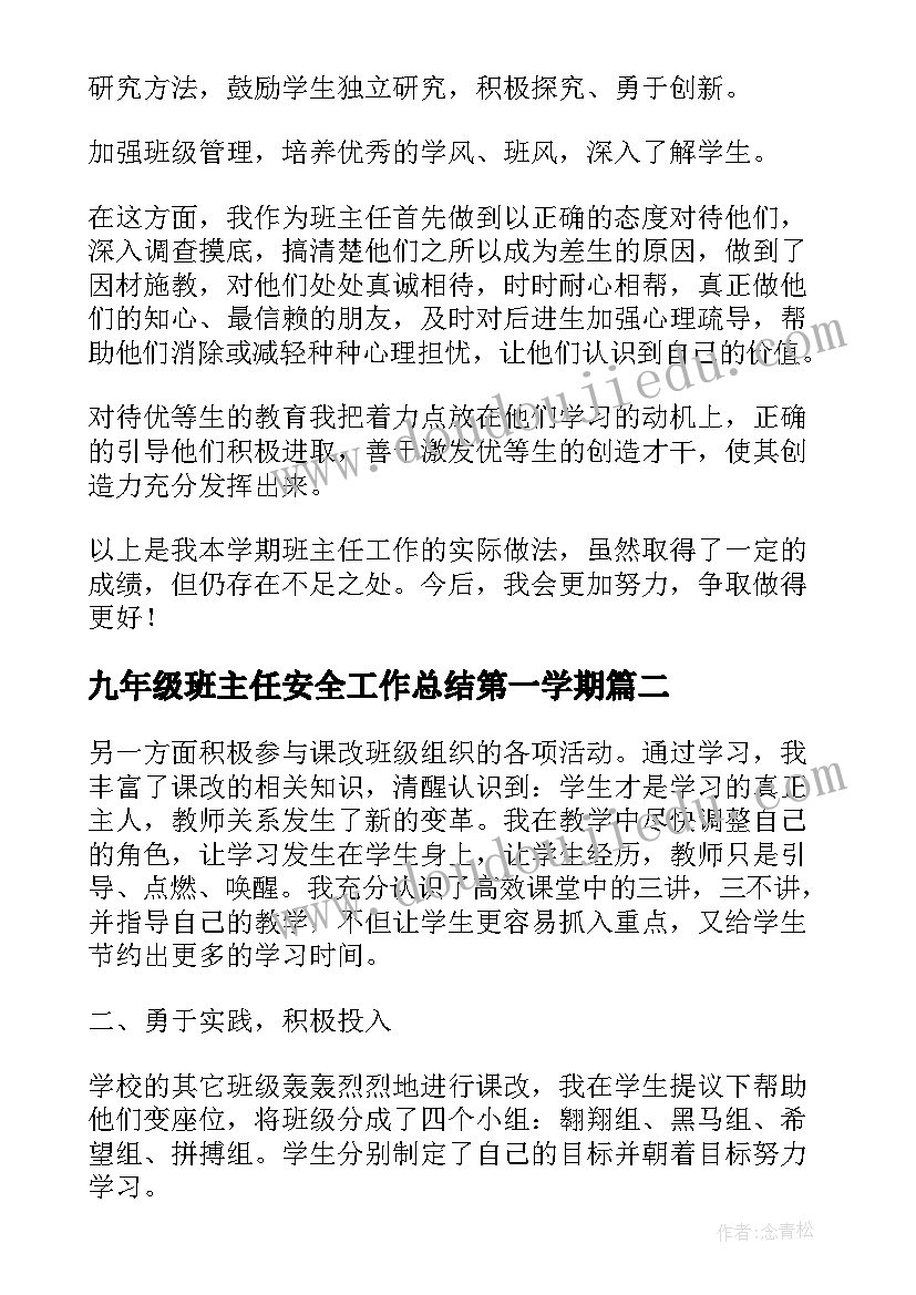 2023年九年级班主任安全工作总结第一学期(精选6篇)