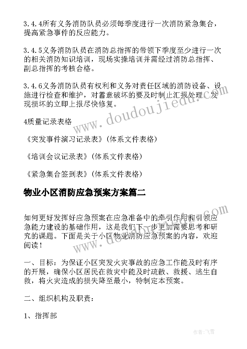 物业小区消防应急预案方案(大全5篇)