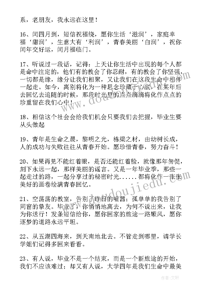 给学长学姐的毕业祝福语(精选5篇)