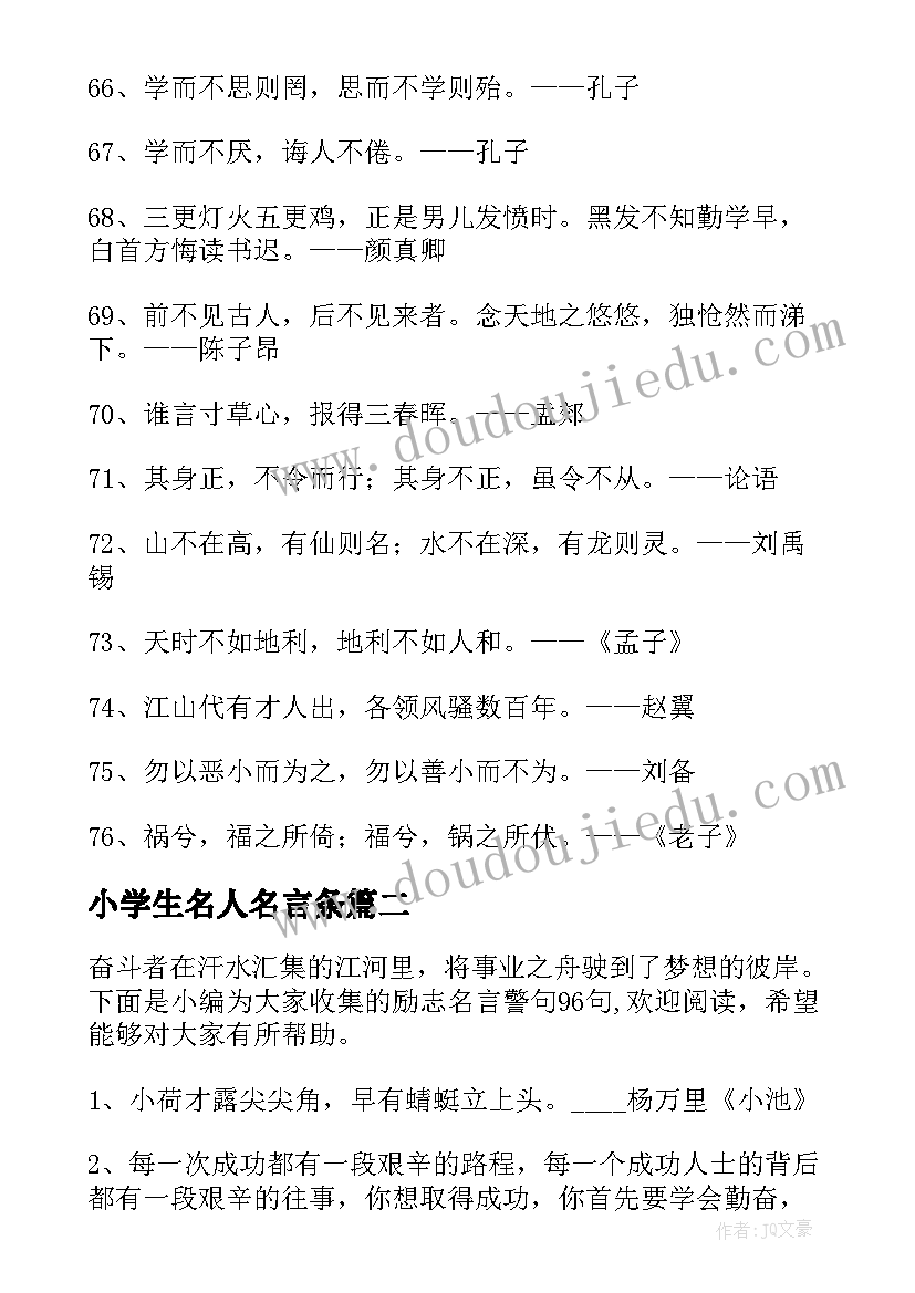 最新小学生名人名言条 励志名言警句(模板5篇)