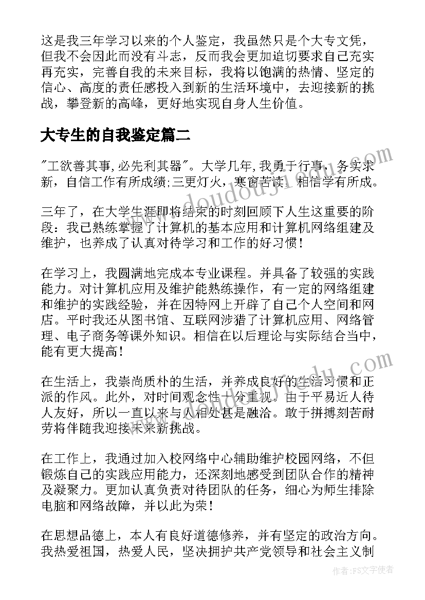 大专生的自我鉴定 大专自我鉴定(精选9篇)