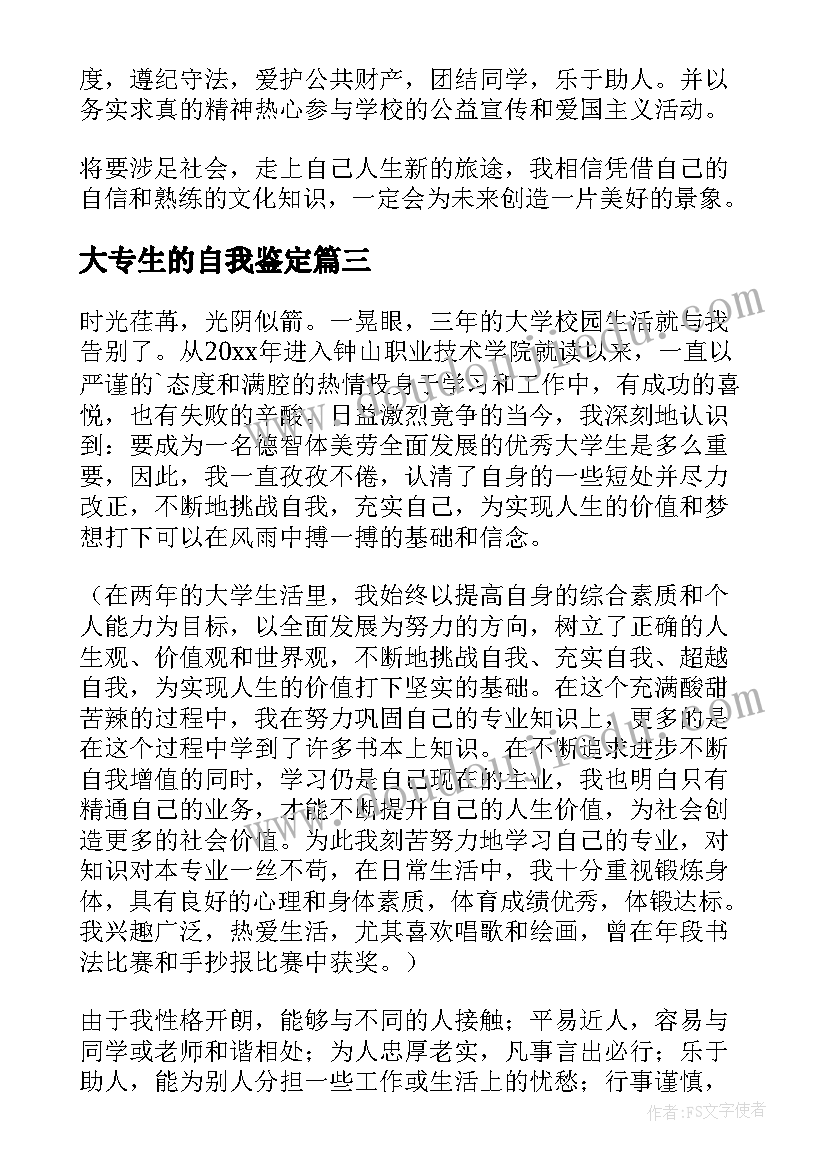 大专生的自我鉴定 大专自我鉴定(精选9篇)