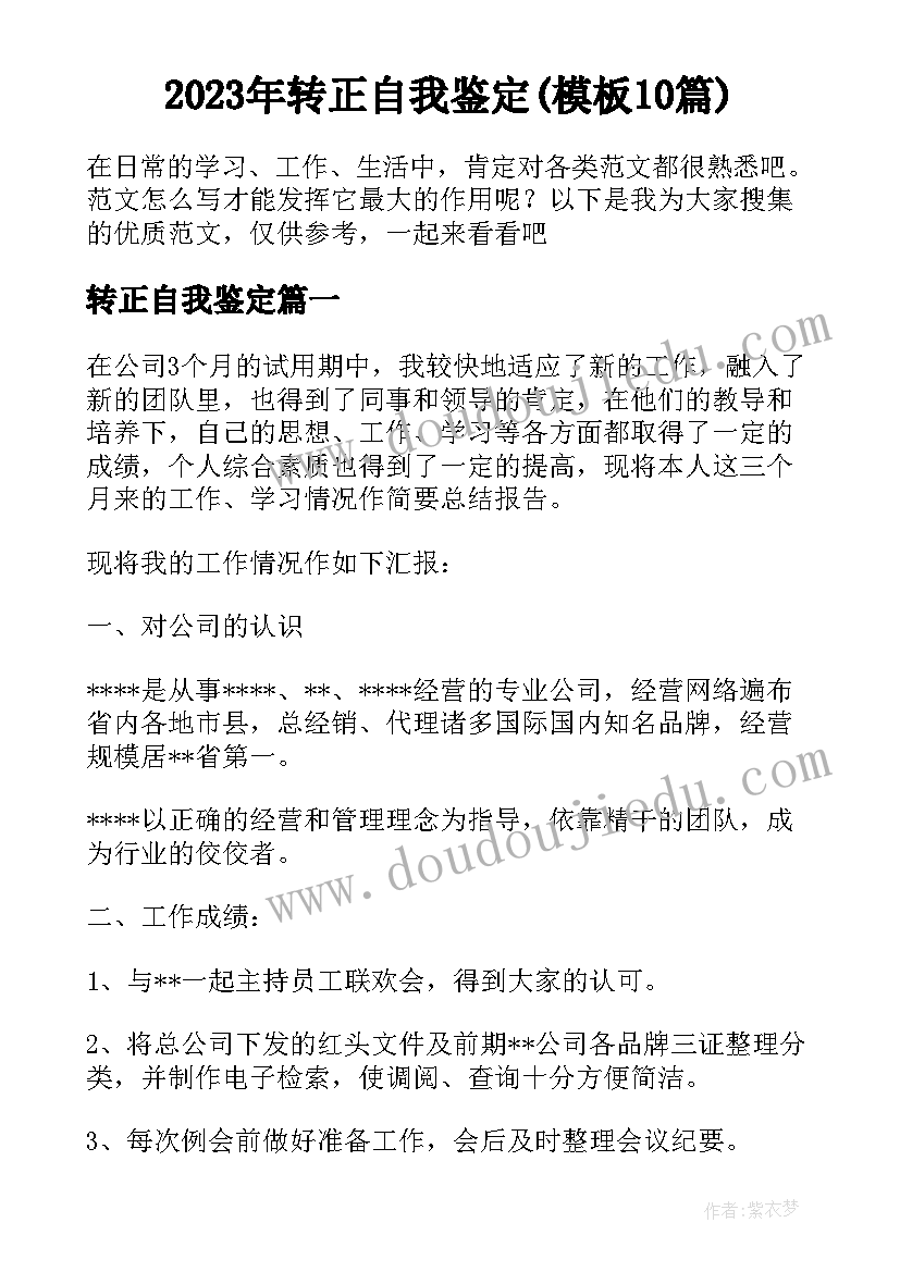 2023年转正自我鉴定(模板10篇)