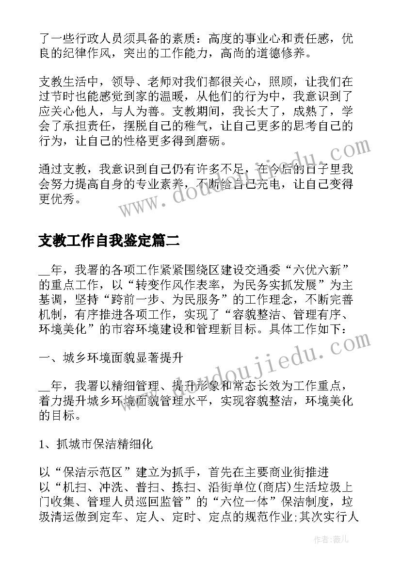 2023年支教工作自我鉴定(大全5篇)