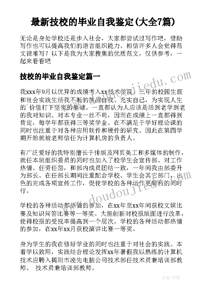 最新技校的毕业自我鉴定(大全7篇)