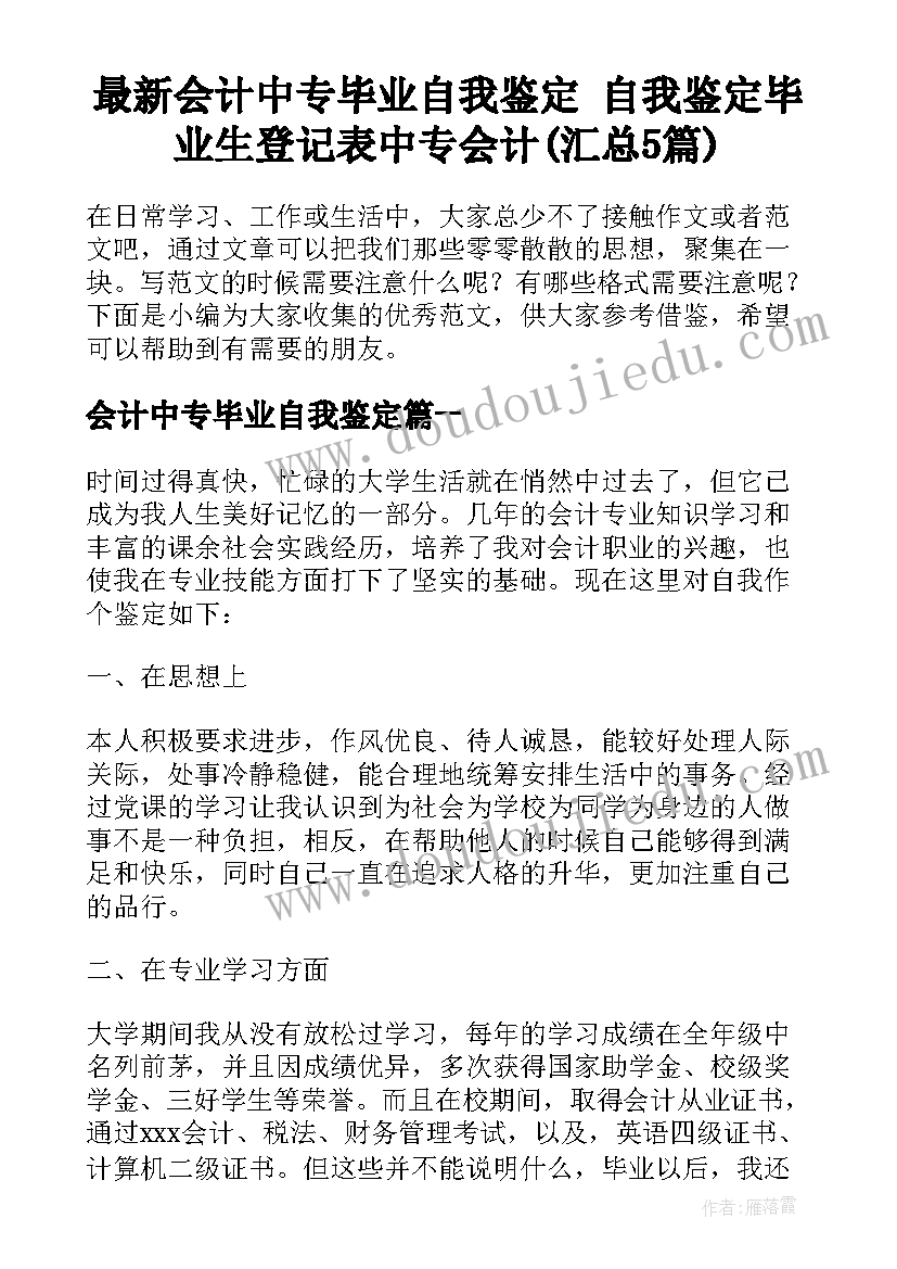 最新会计中专毕业自我鉴定 自我鉴定毕业生登记表中专会计(汇总5篇)