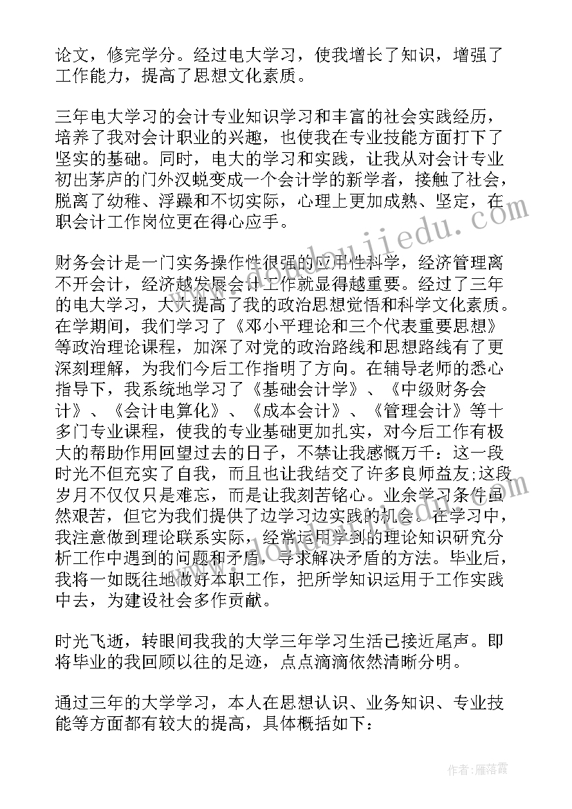 最新会计中专毕业自我鉴定 自我鉴定毕业生登记表中专会计(汇总5篇)