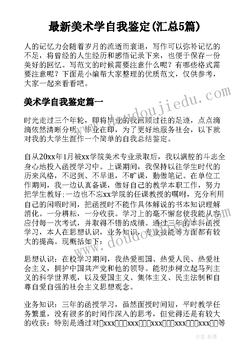 最新美术学自我鉴定(汇总5篇)