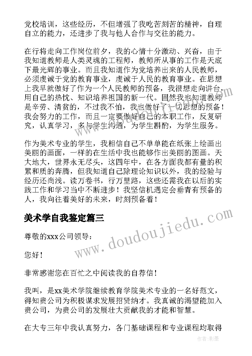 最新美术学自我鉴定(汇总5篇)