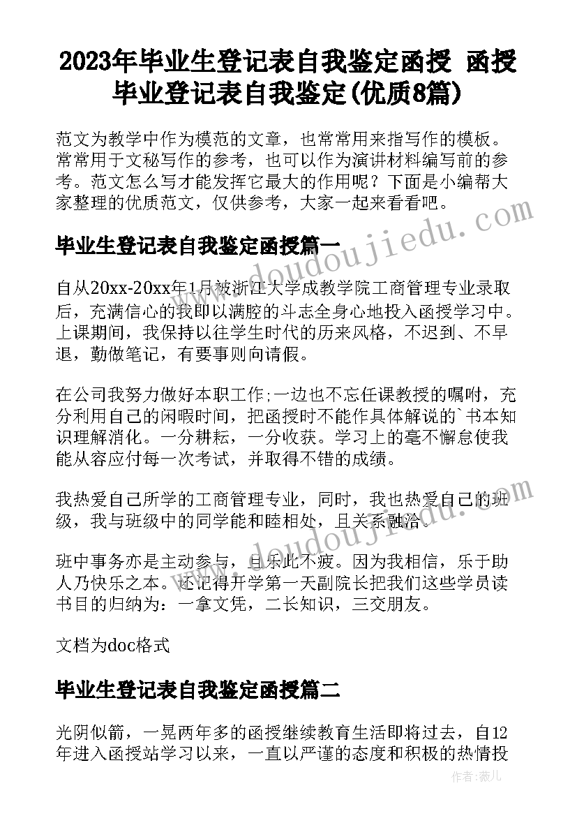 2023年毕业生登记表自我鉴定函授 函授毕业登记表自我鉴定(优质8篇)