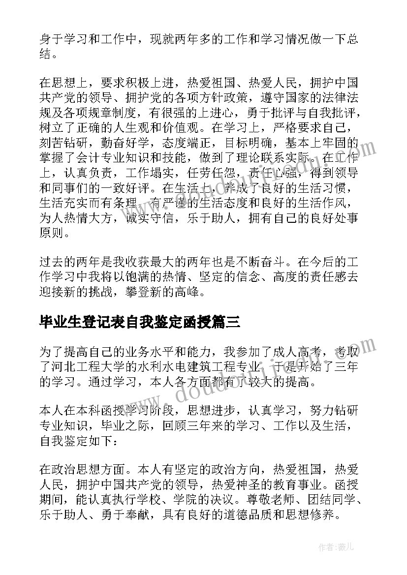 2023年毕业生登记表自我鉴定函授 函授毕业登记表自我鉴定(优质8篇)