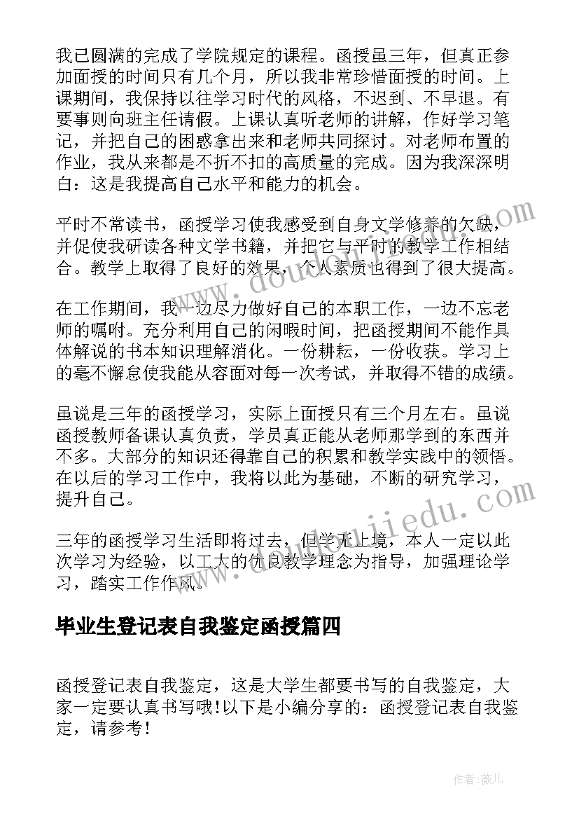 2023年毕业生登记表自我鉴定函授 函授毕业登记表自我鉴定(优质8篇)