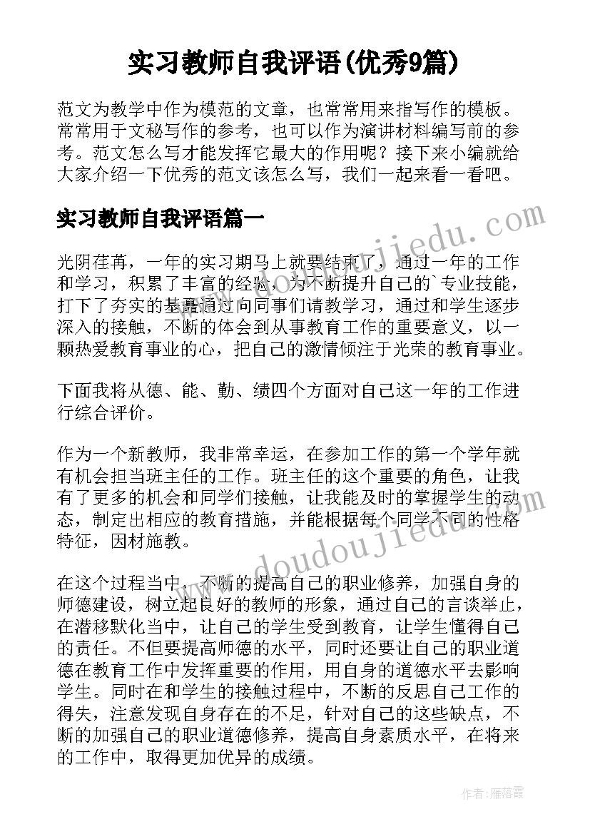 实习教师自我评语(优秀9篇)