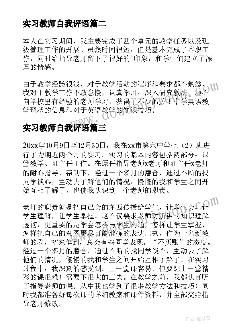 实习教师自我评语(优秀9篇)