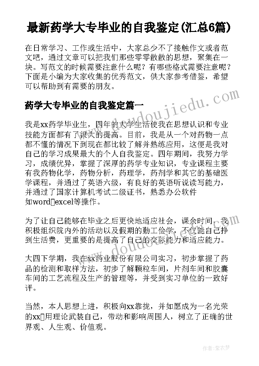 最新药学大专毕业的自我鉴定(汇总6篇)