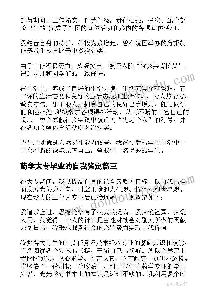 最新药学大专毕业的自我鉴定(汇总6篇)