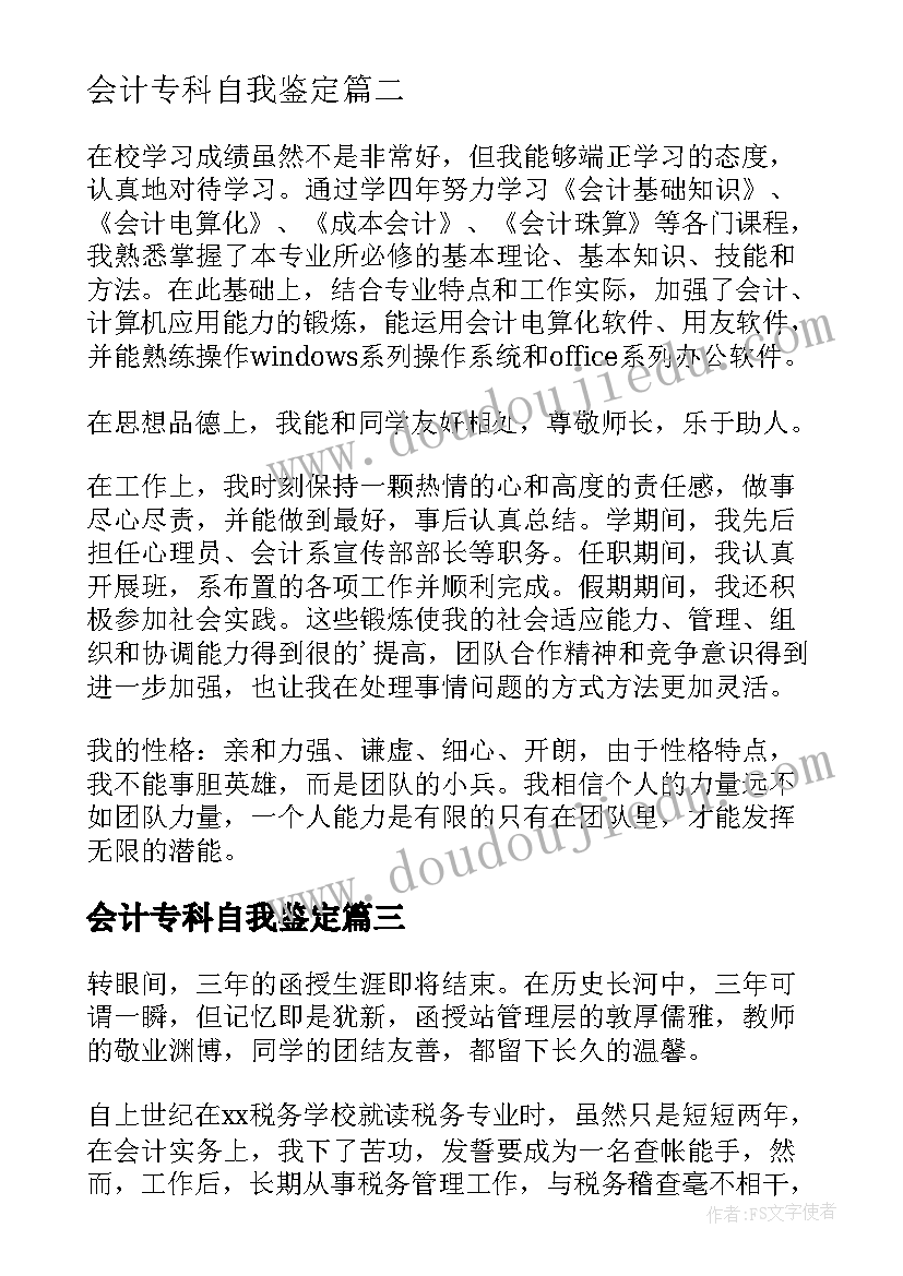 会计专科自我鉴定(模板5篇)