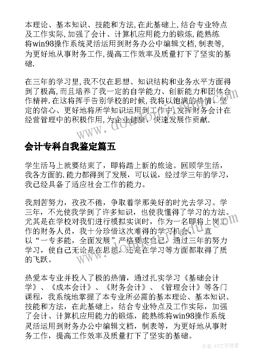 会计专科自我鉴定(模板5篇)