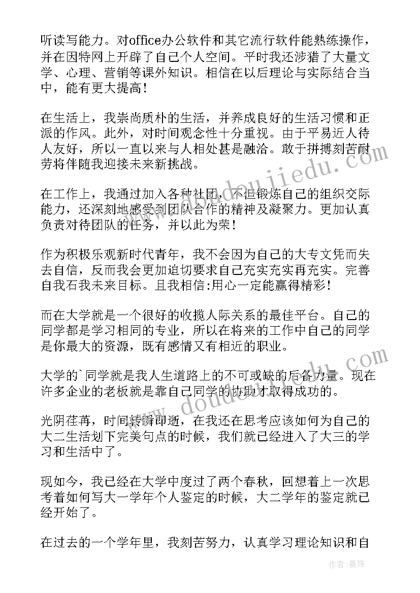 最新大二学年鉴定表自我鉴定个人总结(模板7篇)