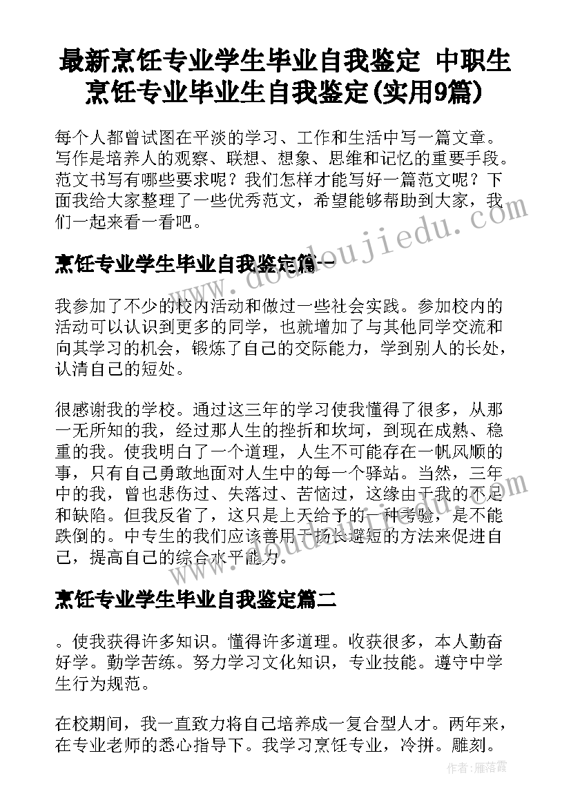 最新烹饪专业学生毕业自我鉴定 中职生烹饪专业毕业生自我鉴定(实用9篇)