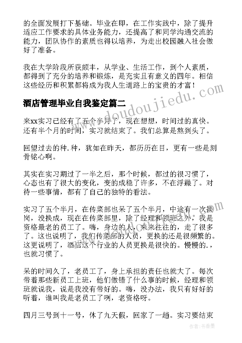 最新酒店管理毕业自我鉴定(优秀5篇)