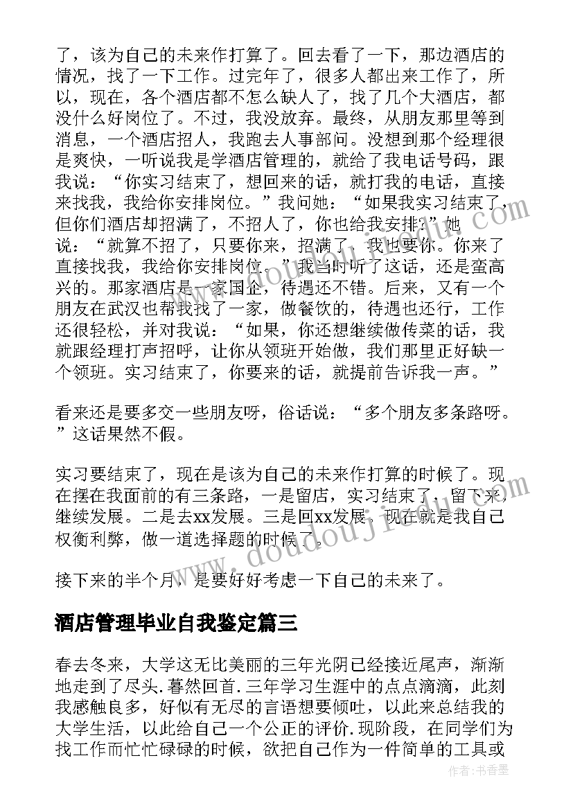 最新酒店管理毕业自我鉴定(优秀5篇)