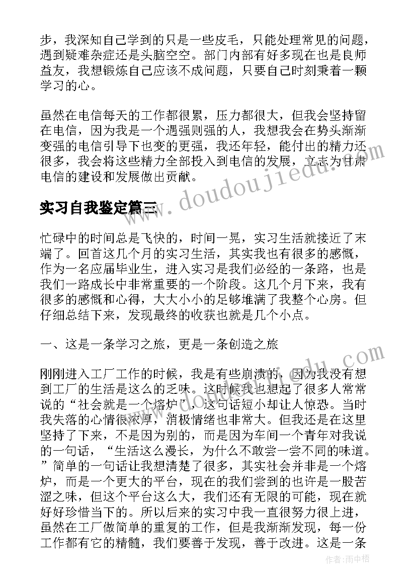 实习自我鉴定(通用6篇)