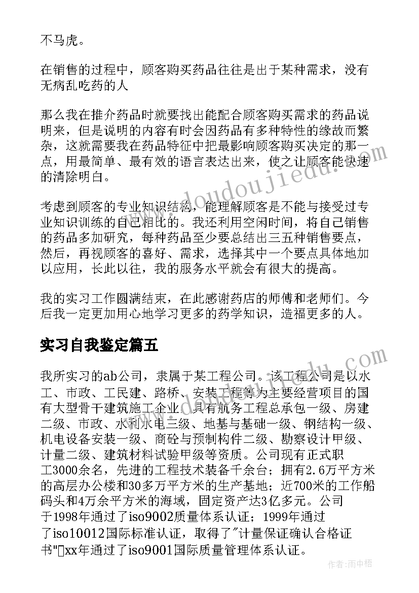 实习自我鉴定(通用6篇)