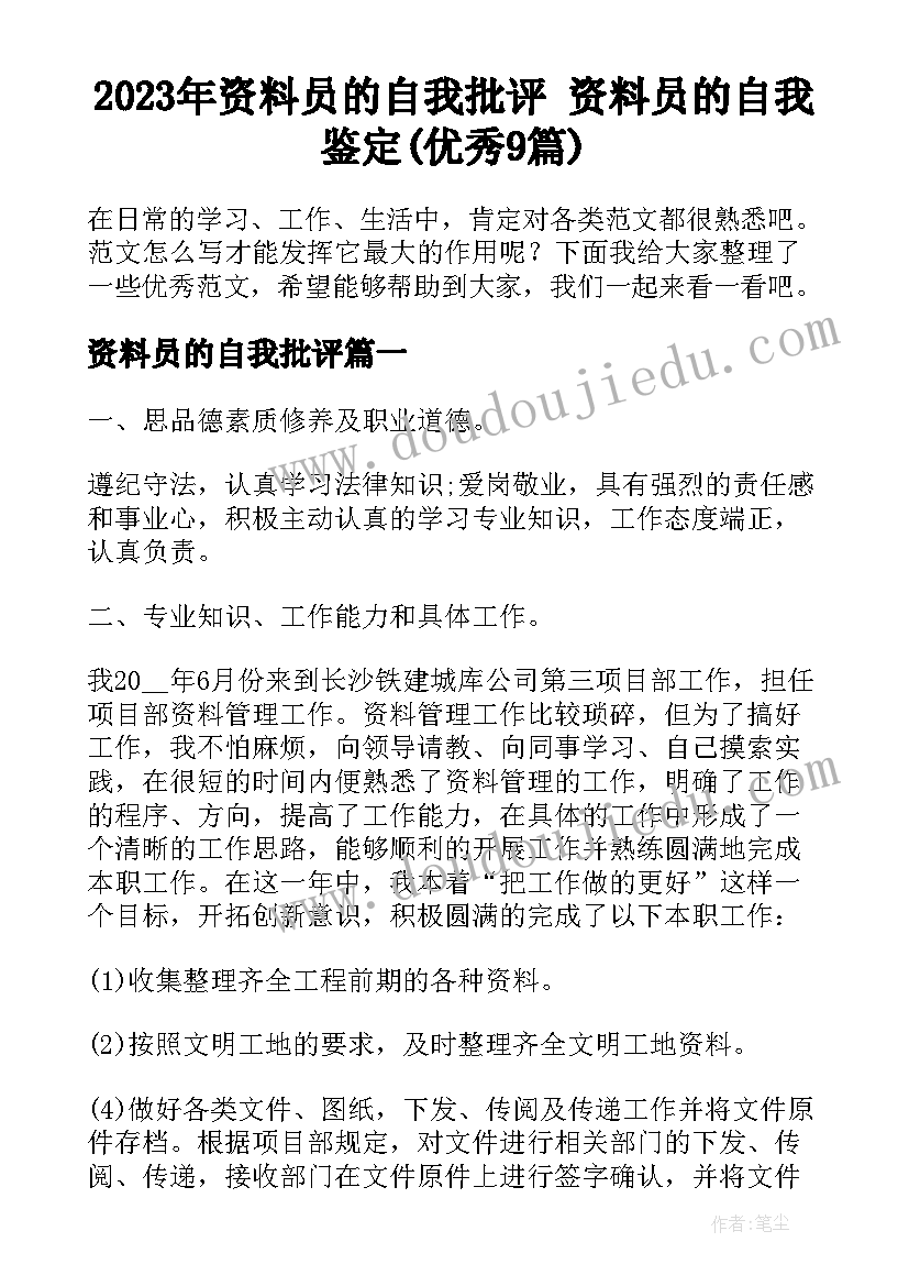 2023年资料员的自我批评 资料员的自我鉴定(优秀9篇)