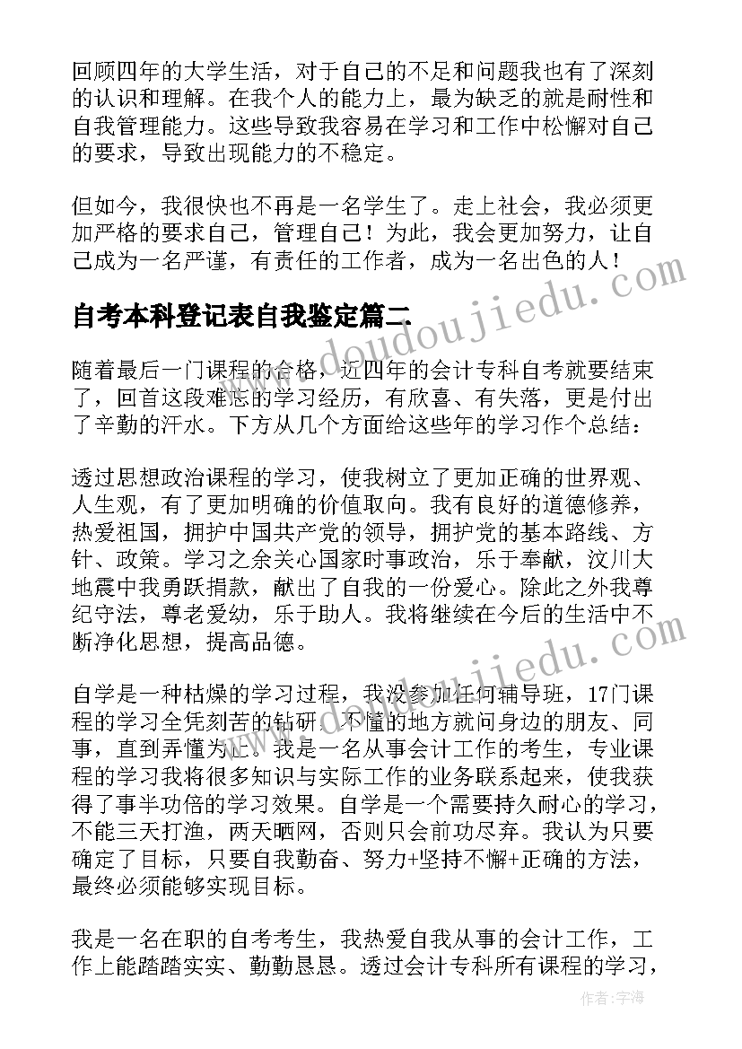 自考本科登记表自我鉴定(优质5篇)