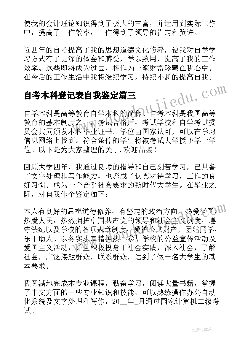 自考本科登记表自我鉴定(优质5篇)