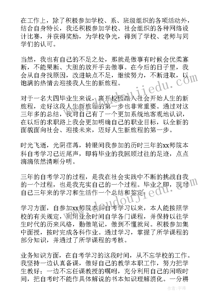 自考本科登记表自我鉴定(优质5篇)