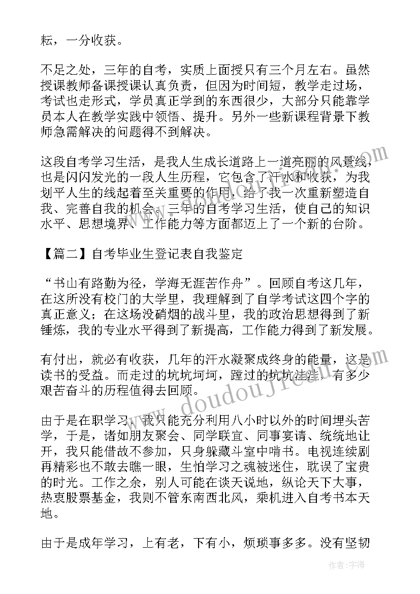 自考本科登记表自我鉴定(优质5篇)