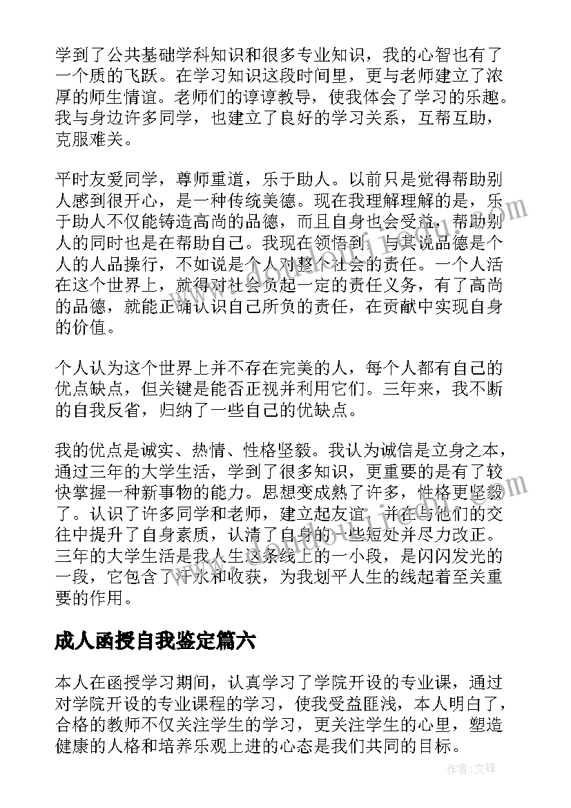 2023年成人函授自我鉴定(精选8篇)