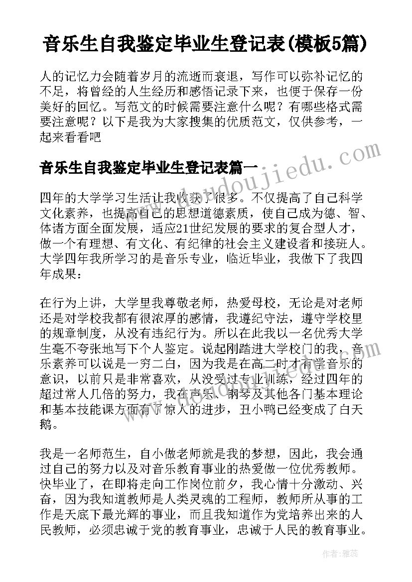 音乐生自我鉴定毕业生登记表(模板5篇)