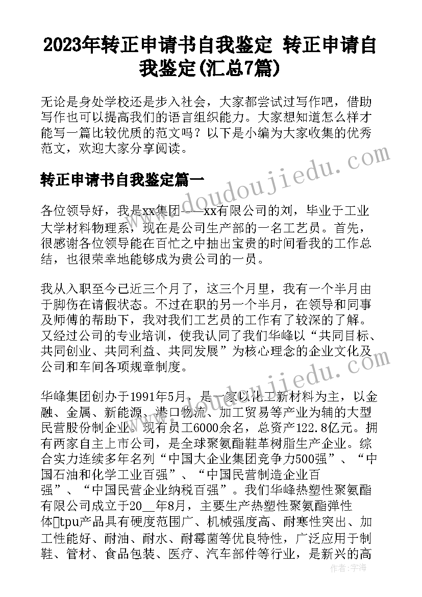 2023年转正申请书自我鉴定 转正申请自我鉴定(汇总7篇)