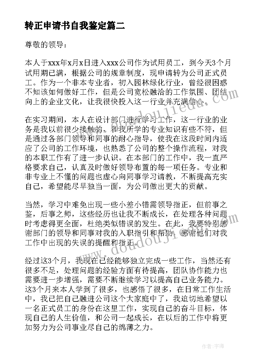 2023年转正申请书自我鉴定 转正申请自我鉴定(汇总7篇)