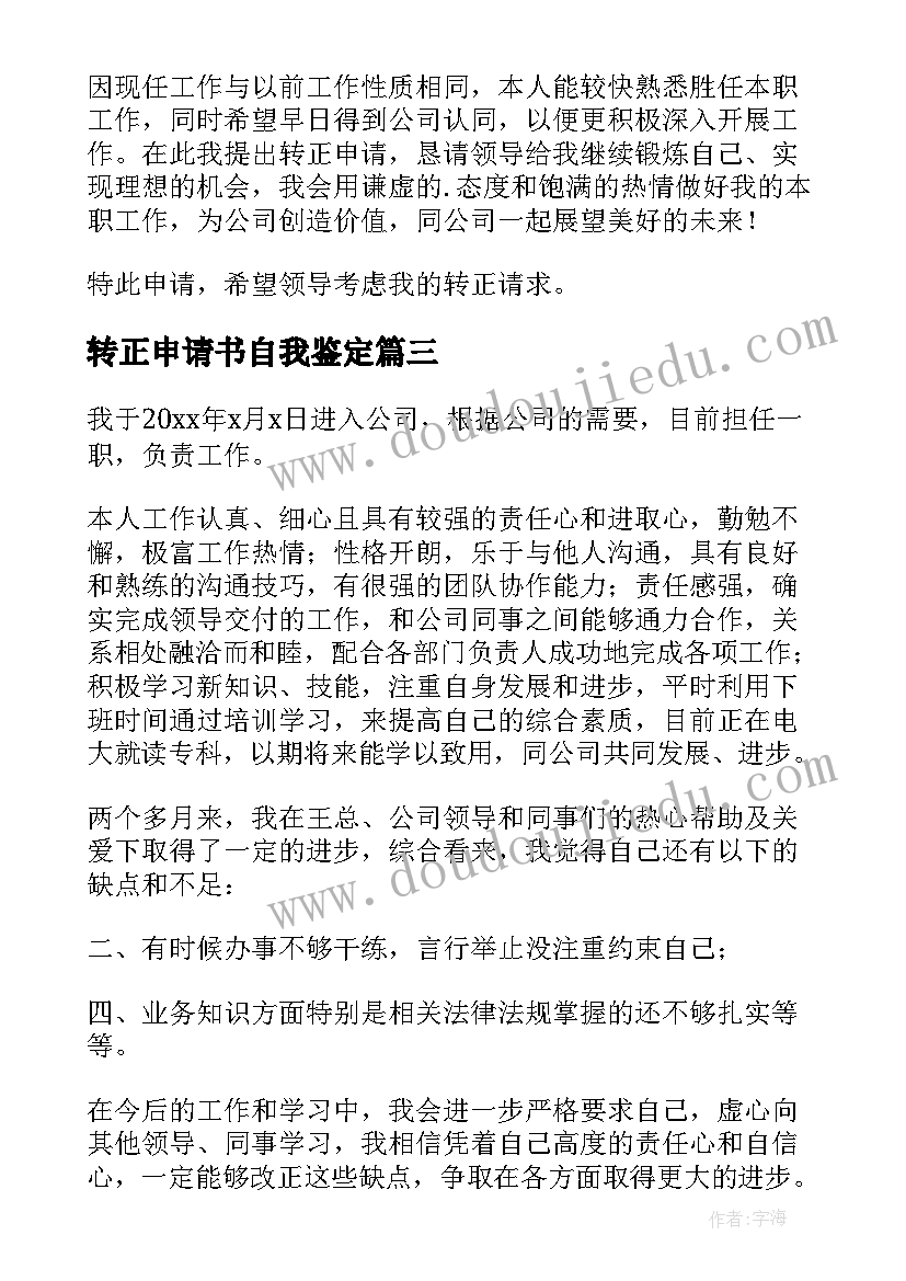 2023年转正申请书自我鉴定 转正申请自我鉴定(汇总7篇)