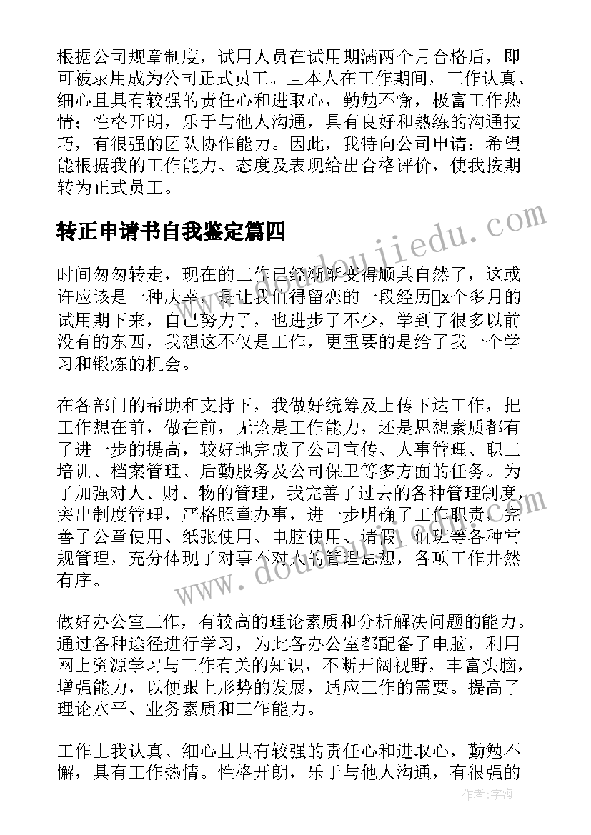 2023年转正申请书自我鉴定 转正申请自我鉴定(汇总7篇)